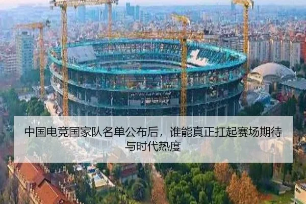 中国电竞国家队名单公布后，谁能真正扛起赛场期待与时代热度